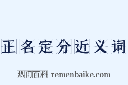 正名定分近义词是什么意思的图片
